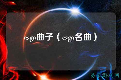 csgo曲子（csgo名曲）
