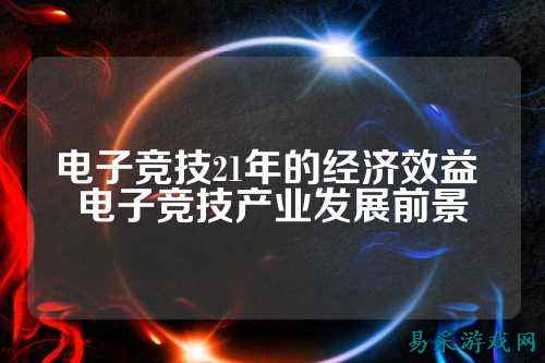 电子竞技21年的经济效益 电子竞技产业发展前景