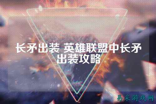 长矛出装 英雄联盟中长矛出装攻略
