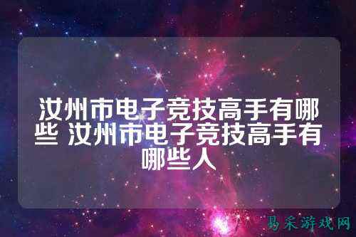 汝州市电子竞技高手有哪些 汝州市电子竞技高手有哪些人