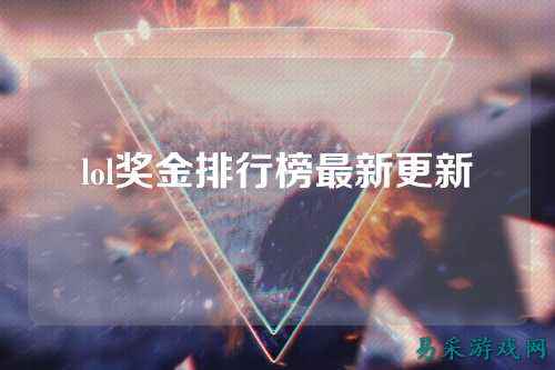 lol奖金排行榜最新更新