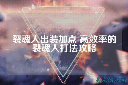 裂魂人出装加点 高效率的裂魂人打法攻略