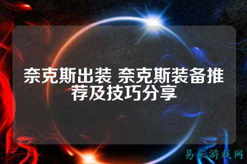 奈克斯出装 奈克斯装备推荐及技巧分享
