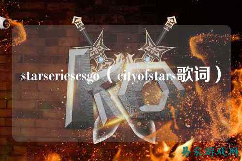 starseriescsgo(cityofstars歌词)