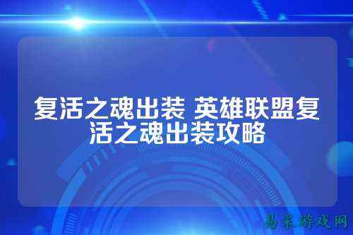复活之魂出装 英雄联盟复活之魂出装攻略