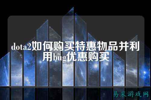 dota2如何购买特惠物品并利用bug优惠购买