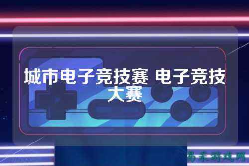 城市电子竞技赛 电子竞技大赛