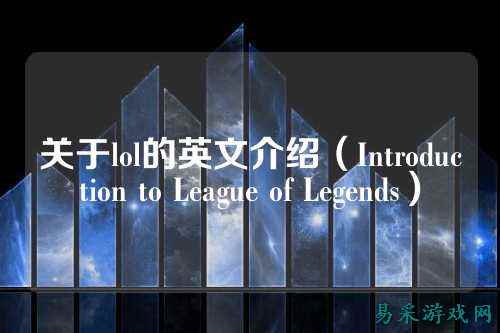 关于lol的英文介绍(Introduction to League of Legends)