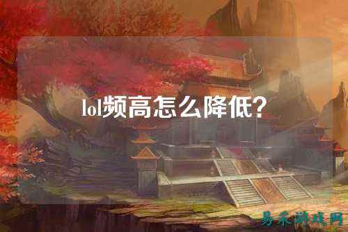 lol频高怎么降低?