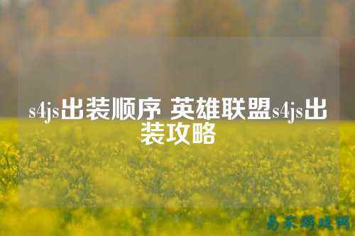 s4js出装顺序 英雄联盟s4js出装攻略