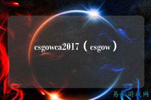csgowca2017(csgow)