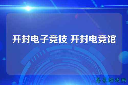 开封电子竞技 开封电竞馆