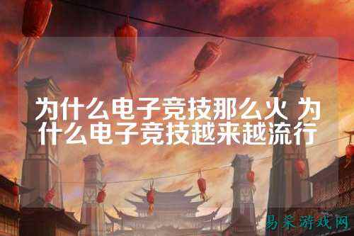 为什么电子竞技那么火 为什么电子竞技越来越流行