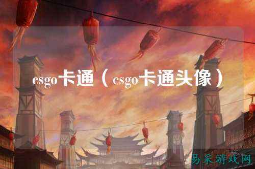 csgo卡通（csgo卡通头像）