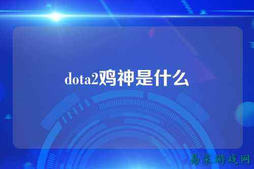 dota2鸡神是什么