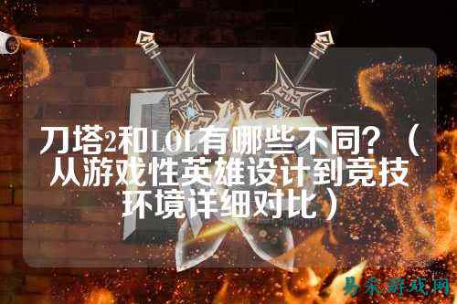 刀塔2和LOL有哪些不同?(从游戏性英雄设计到竞技环境详细对比)