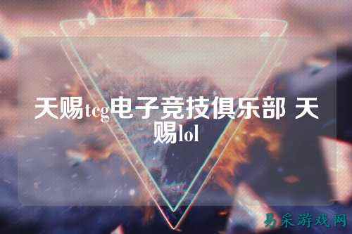 天赐tcg电子竞技俱乐部 天赐lol