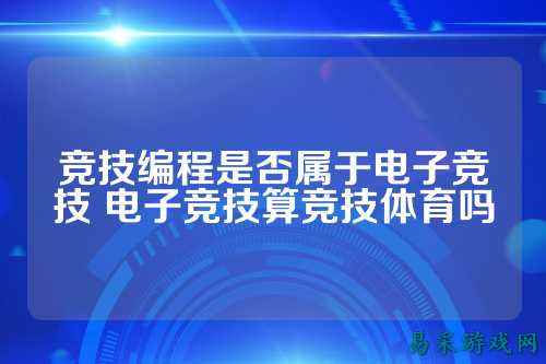 竞技编程是否属于电子竞技 电子竞技算竞技体育吗