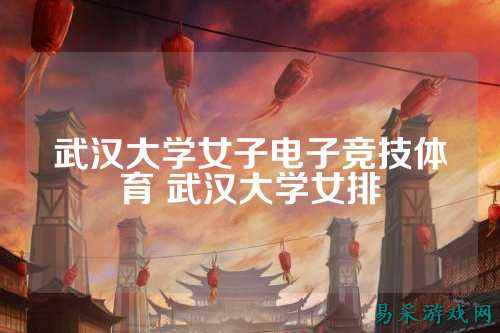 武汉大学女子电子竞技体育 武汉大学女排