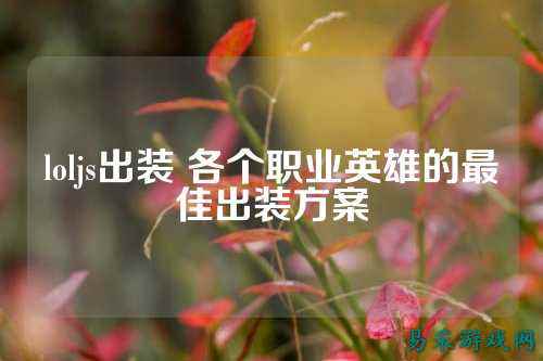 loljs出装 各个职业英雄的最佳出装方案