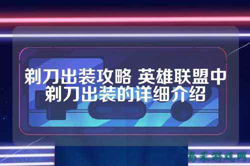 剃刀出装攻略 英雄联盟中剃刀出装的详细介绍