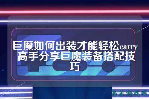 巨魔如何出装才能轻松carry 高手分享巨魔装备搭配技巧