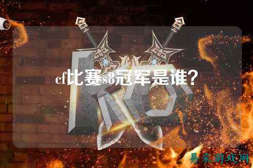 cf比赛s8冠军是谁？