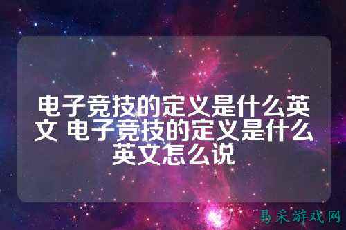 电子竞技的定义是什么英文 电子竞技的定义是什么英文怎么说