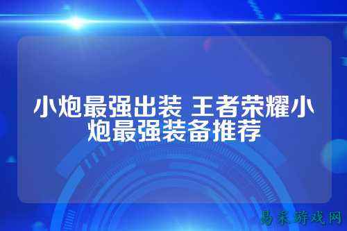 小炮最强出装 王者荣耀小炮最强装备推荐