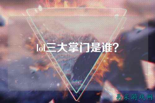lol三大掌门是谁?