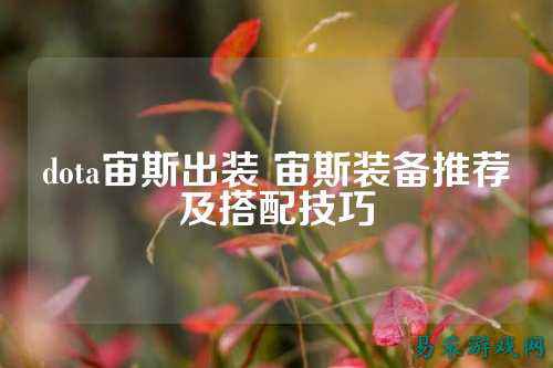 dota宙斯出装 宙斯装备推荐及搭配技巧