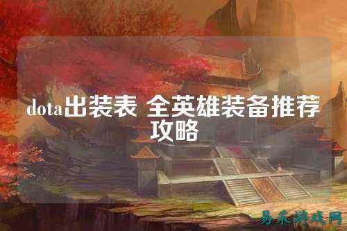 dota出装表 全英雄装备推荐攻略