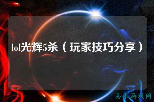 lol光辉5杀（玩家技巧分享）