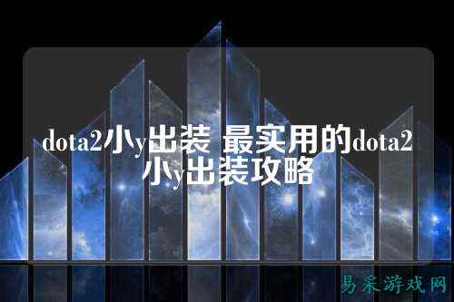 dota2小y出装 最实用的dota2小y出装攻略
