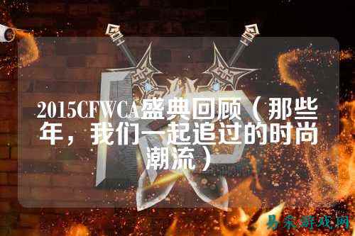 2015CFWCA盛典回顾（那些年，我们一起追过的时尚潮流）