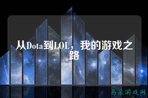 从Dota到LOL，我的游戏之路