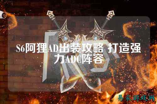 S6阿狸AD出装攻略 打造强力ADC阵容