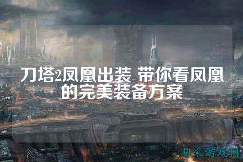 刀塔2凤凰出装 带你看凤凰的完美装备方案