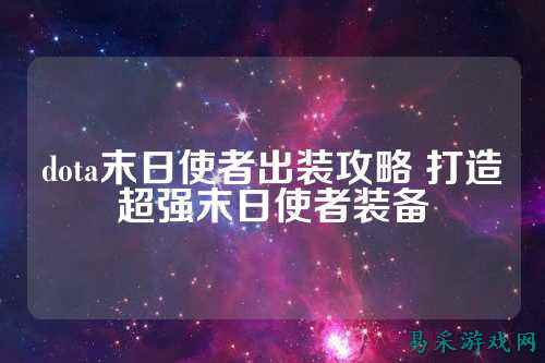 dota末日使者出装攻略 打造超强末日使者装备