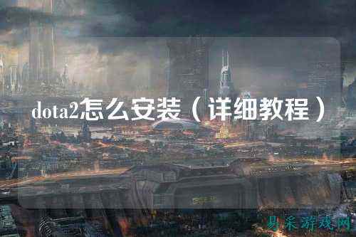 dota2怎么安装（详细教程）