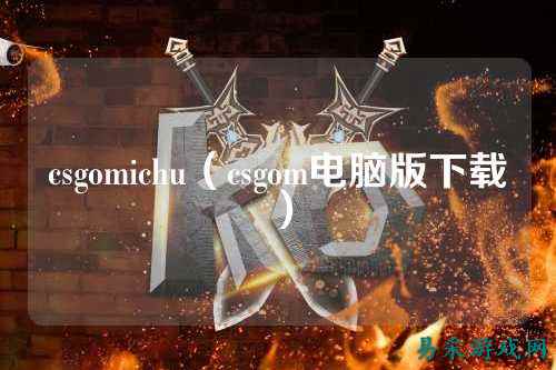 csgomichu(csgom电脑版下载)
