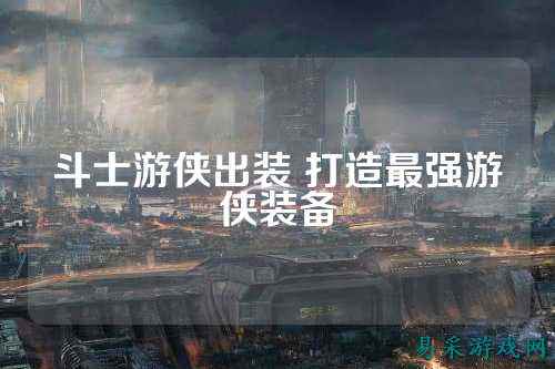 斗士游侠出装 打造最强游侠装备