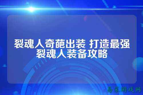 裂魂人奇葩出装 打造最强裂魂人装备攻略