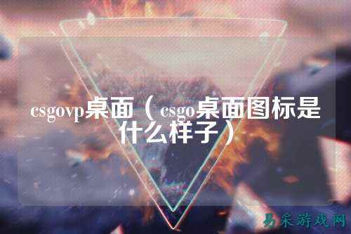 csgovp桌面(csgo桌面图标是什么样子)