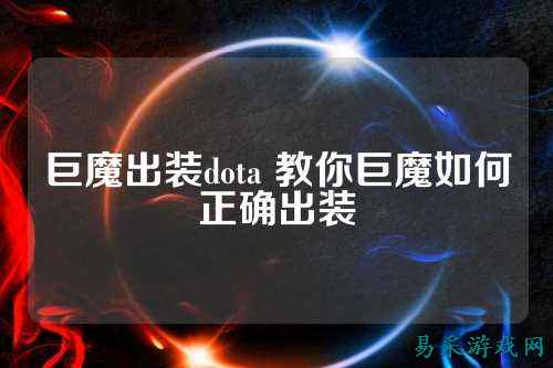 巨魔出装dota 教你巨魔如何正确出装