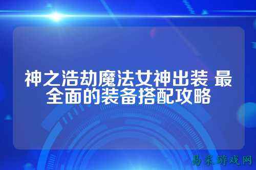 神之浩劫魔法女神出装 最全面的装备搭配攻略