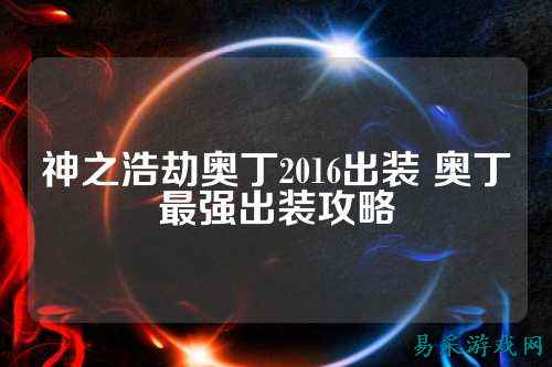 神之浩劫奥丁2016出装 奥丁最强出装攻略