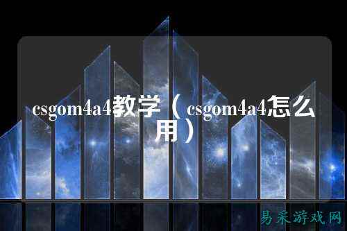 csgom4a4教学(csgom4a4怎么用)