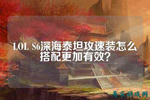 LOL S6深海泰坦攻速装怎么搭配更加有效?