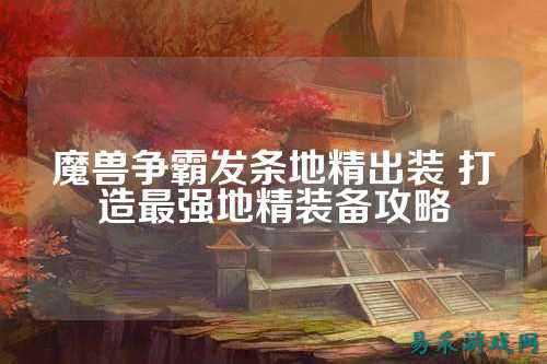 魔兽争霸发条地精出装 打造最强地精装备攻略